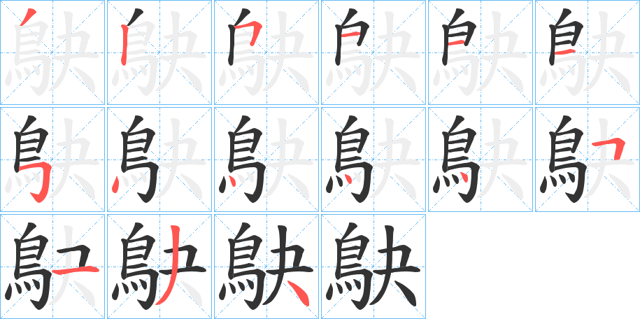 鴃的笔顺写法