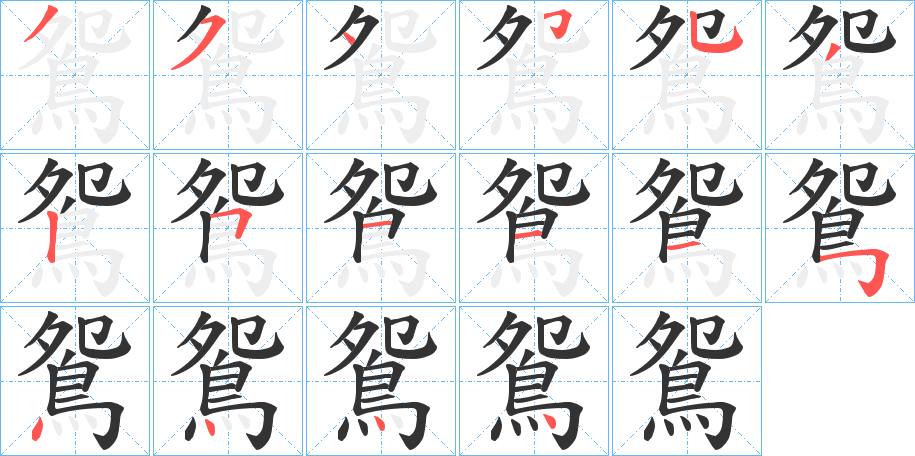 鴛的笔顺写法