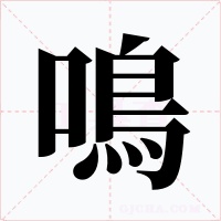 鳴