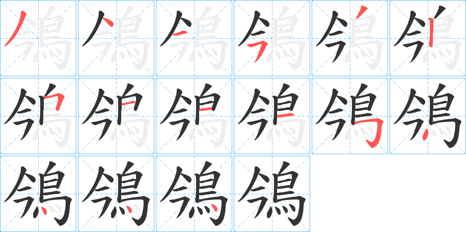 鳹的笔顺写法