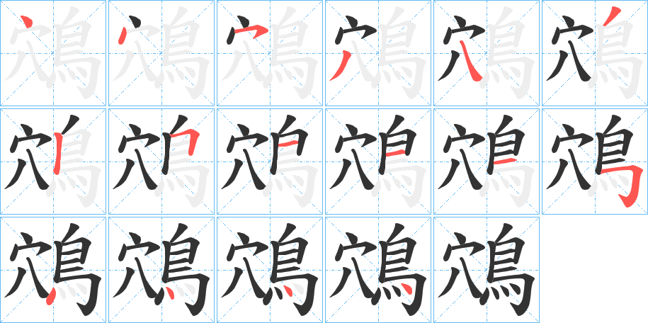 鴪的笔顺写法