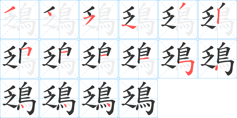 鴔的笔顺写法