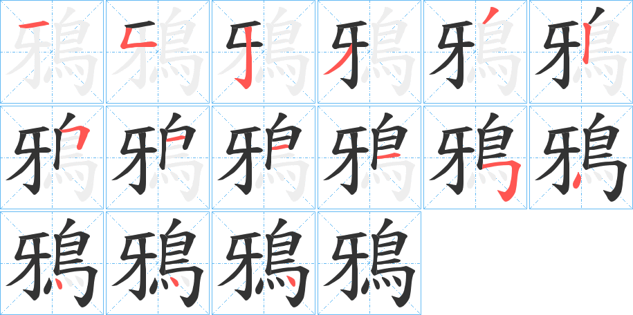鴉的笔顺写法