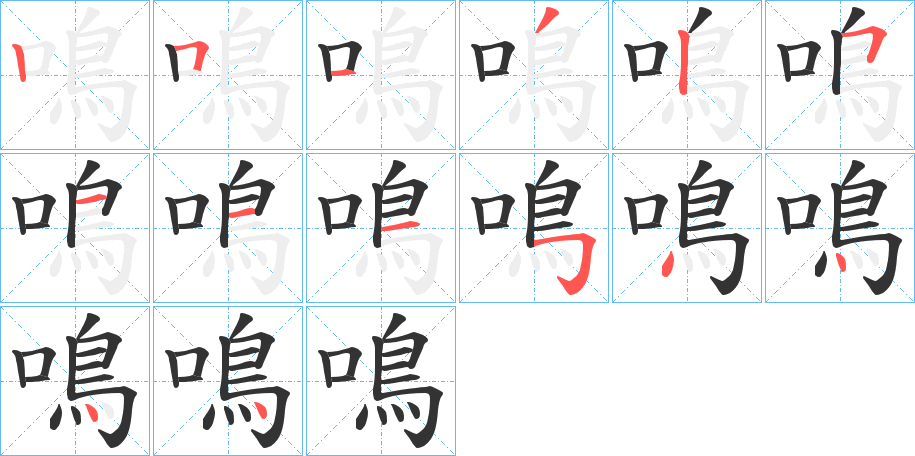 鳴的笔顺写法