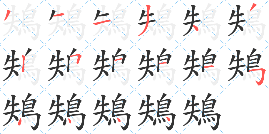 鴩的笔顺写法
