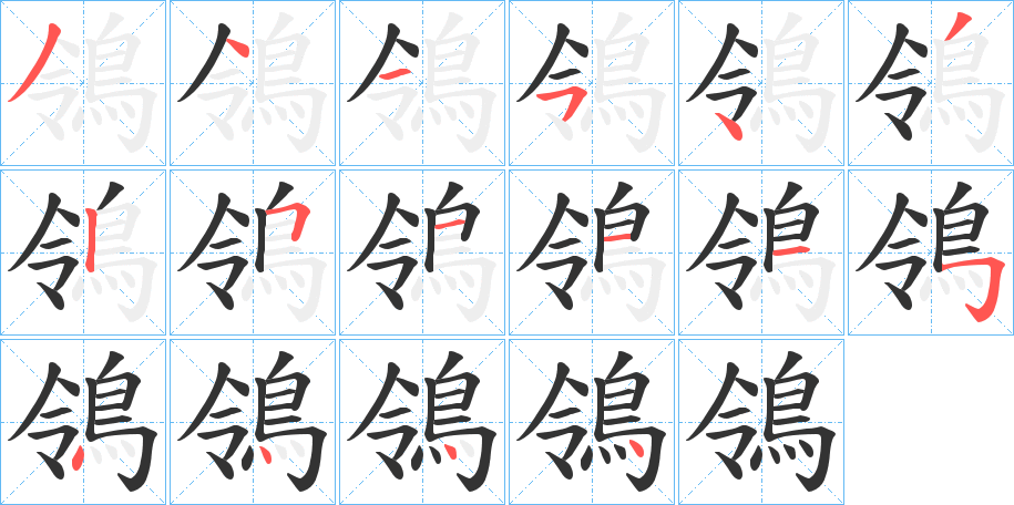 鴒的笔顺写法