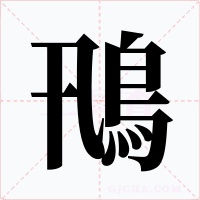 鳵