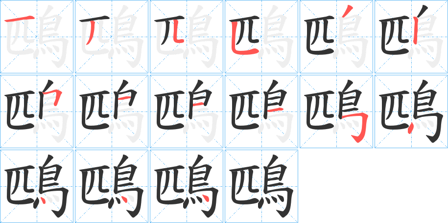 鴄的笔顺写法