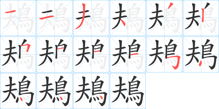 鳺的笔顺写法