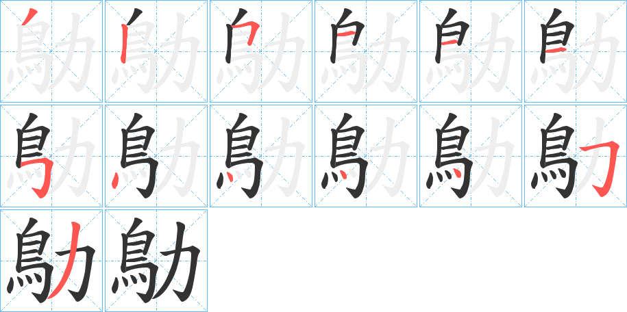 鳨的笔顺写法