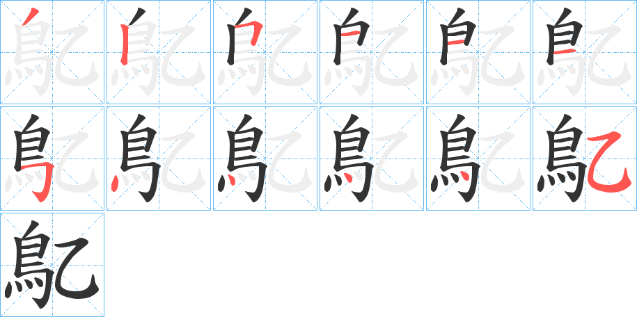 鳦的笔顺写法