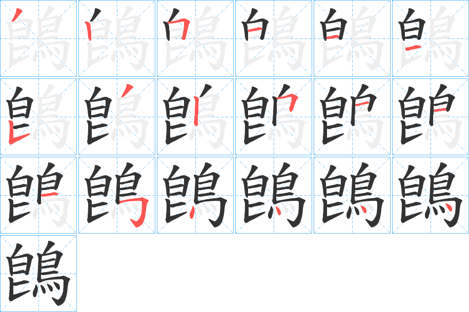 鵖的笔顺写法