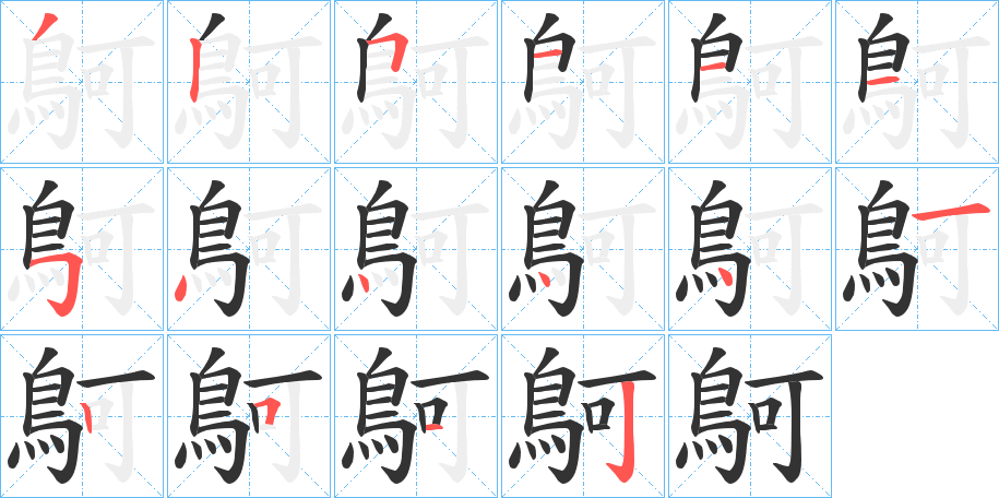 鴚的笔顺写法