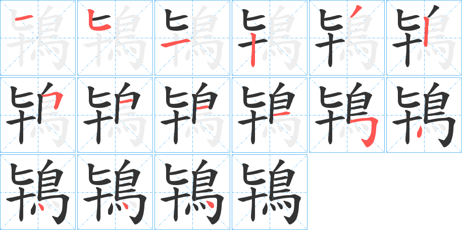 鴇的笔顺写法