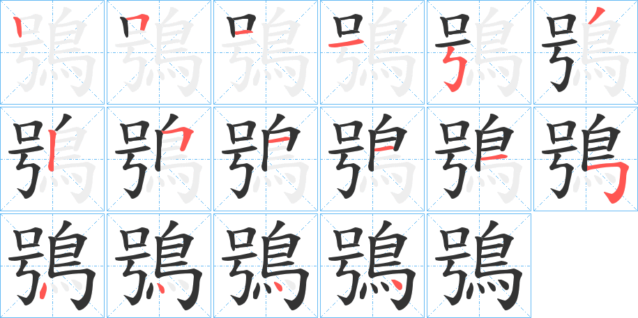 鴞的笔顺写法