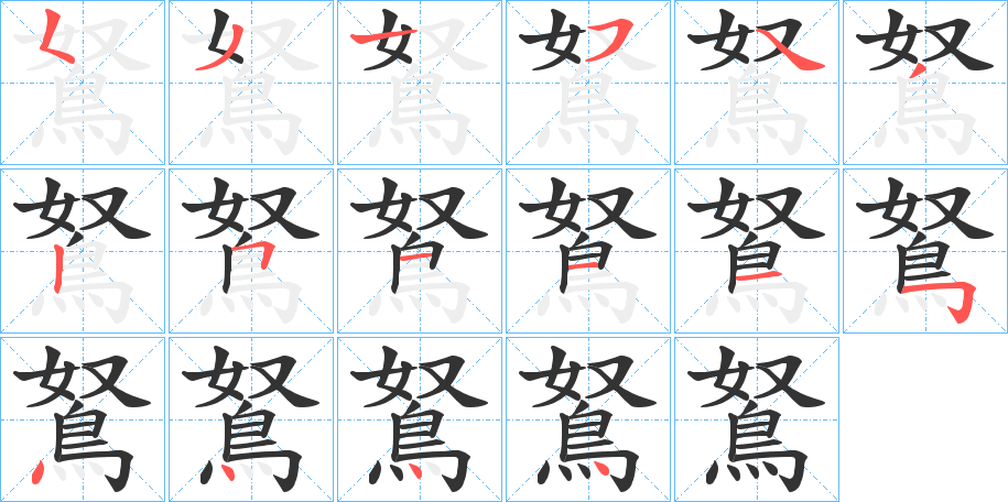 鴑的笔顺写法