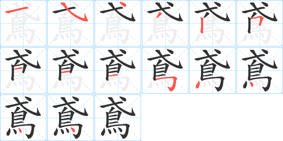 鳶的笔顺写法