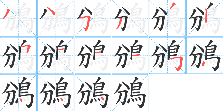 鳻的笔顺写法