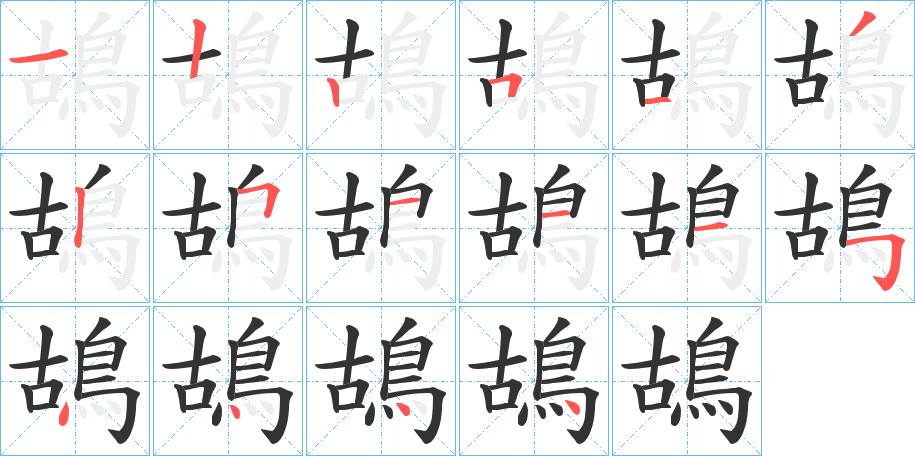 鴣的笔顺写法