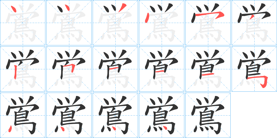 鴬的笔顺写法