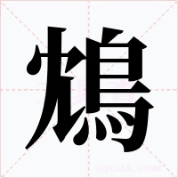 鴆