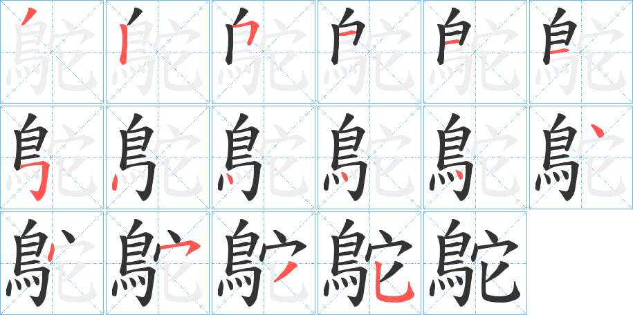 鴕的笔顺写法
