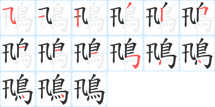 鳵的笔顺写法