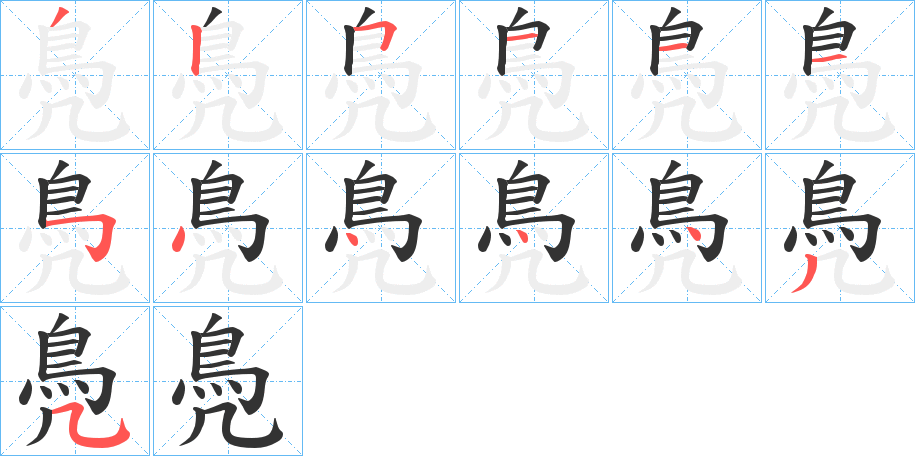 鳧的笔顺写法