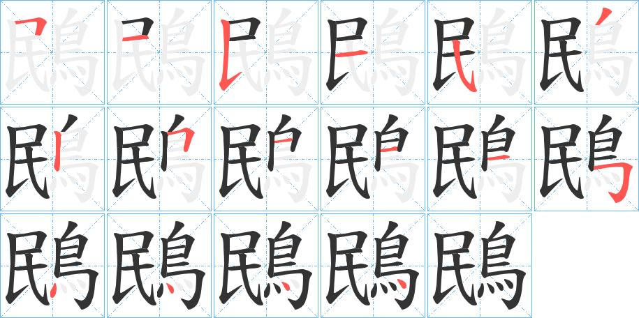 鴖的笔顺写法