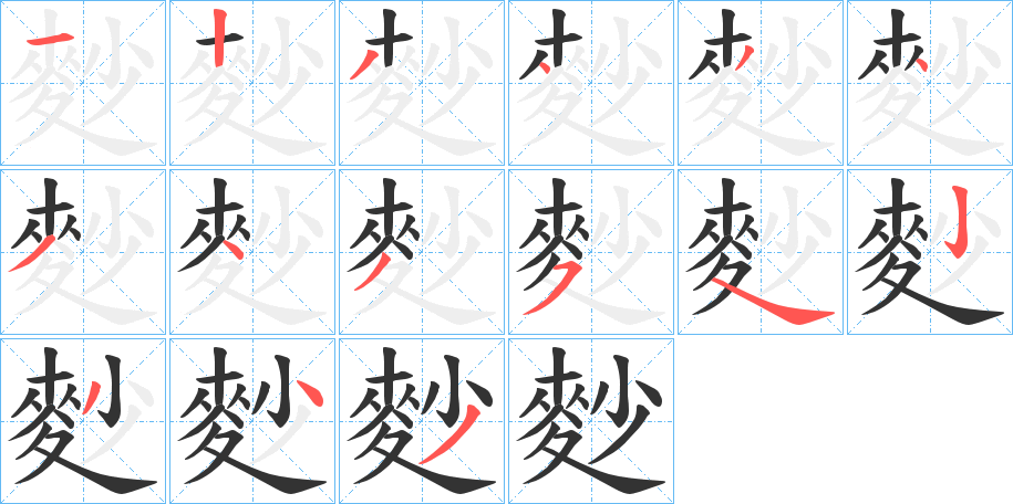 麨的笔顺写法