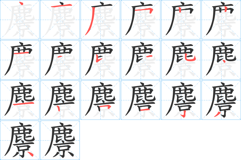 麖的笔顺写法