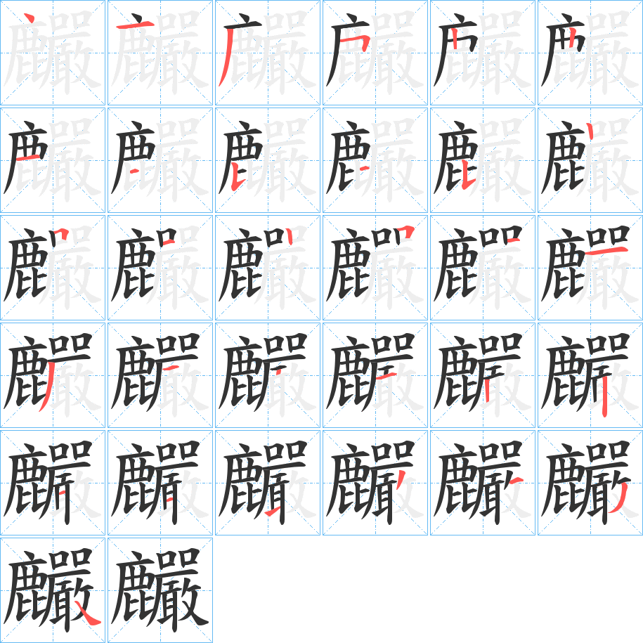 麣的笔顺写法