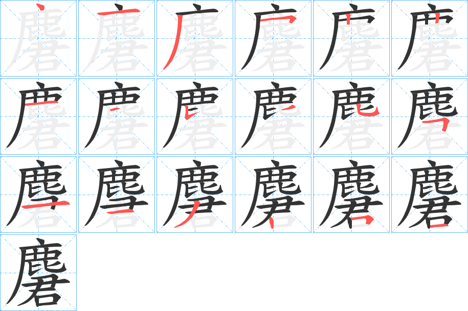 麏的笔顺写法