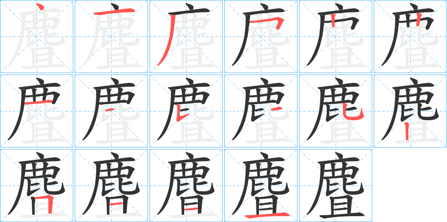 麆的笔顺写法