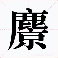 麖