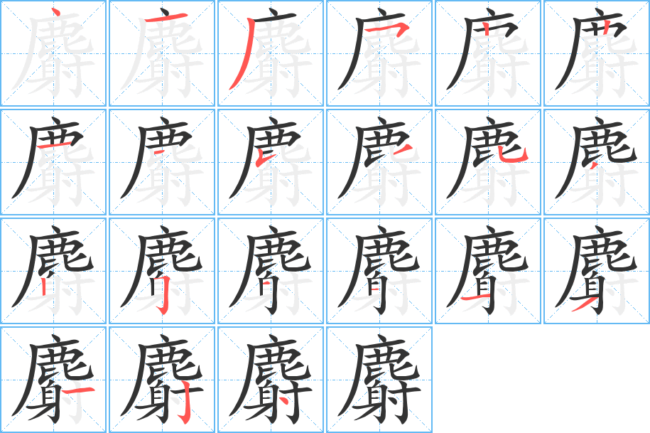 麝的笔顺写法