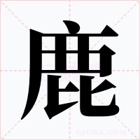 鹿
