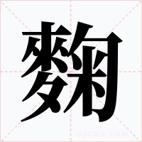 麴