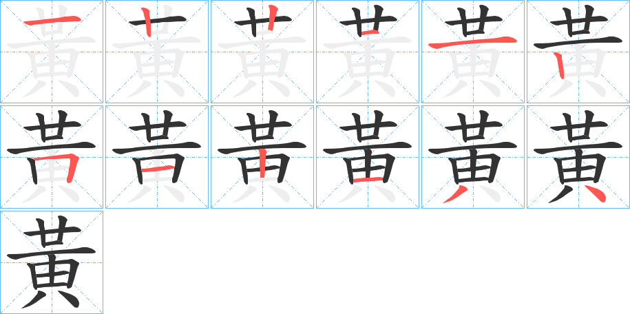 黃的笔顺写法