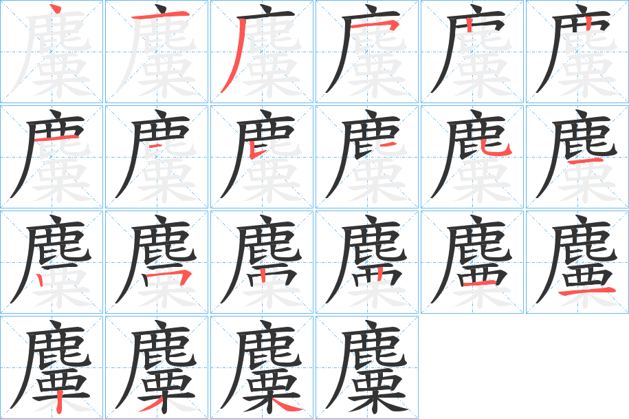 麜的笔顺写法