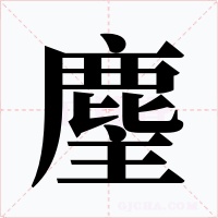 麈