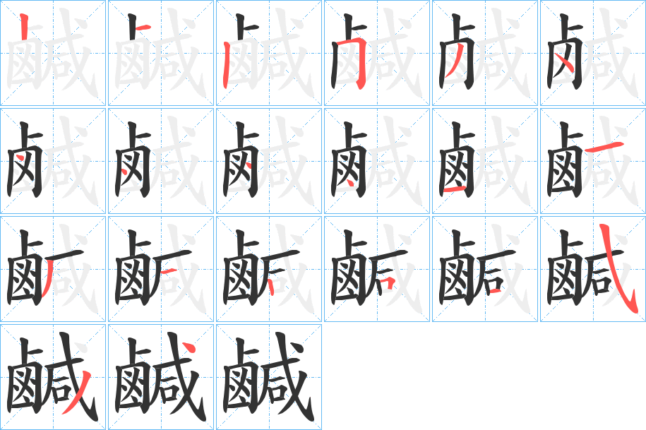 鹹的笔顺写法