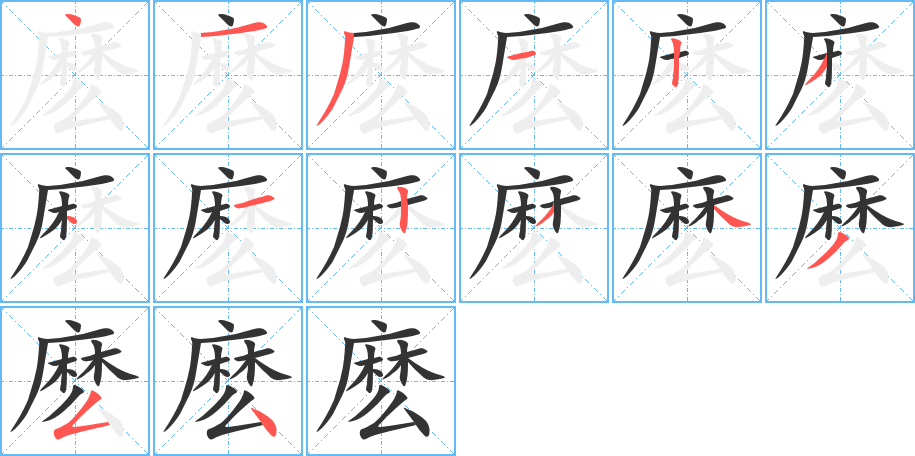 麽的笔顺写法