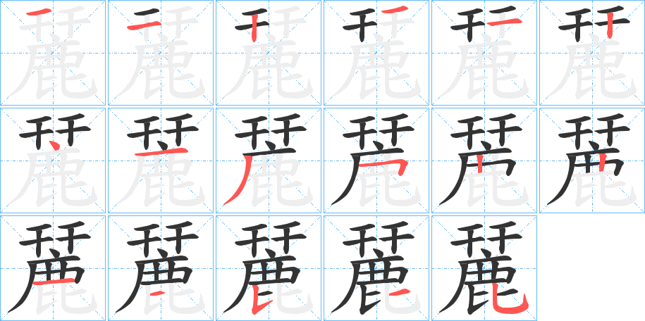 麉的笔顺写法