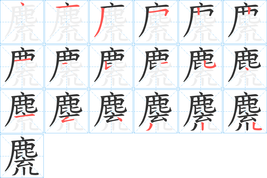 麍的笔顺写法