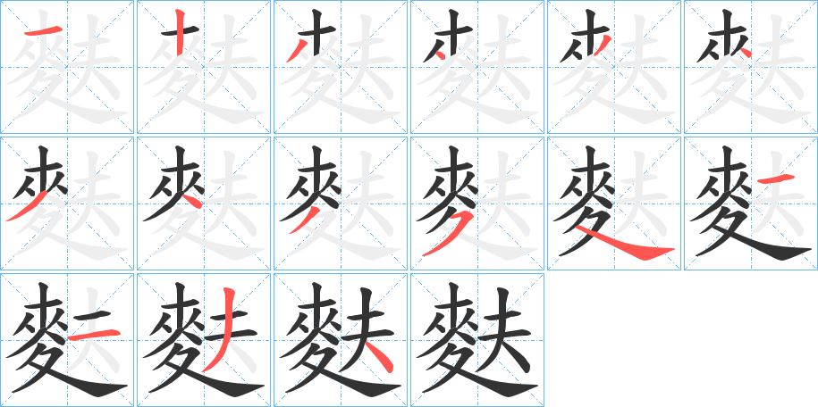 麩的笔顺写法