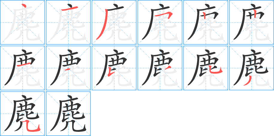麂的笔顺写法