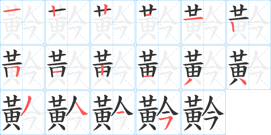 黅的笔顺写法