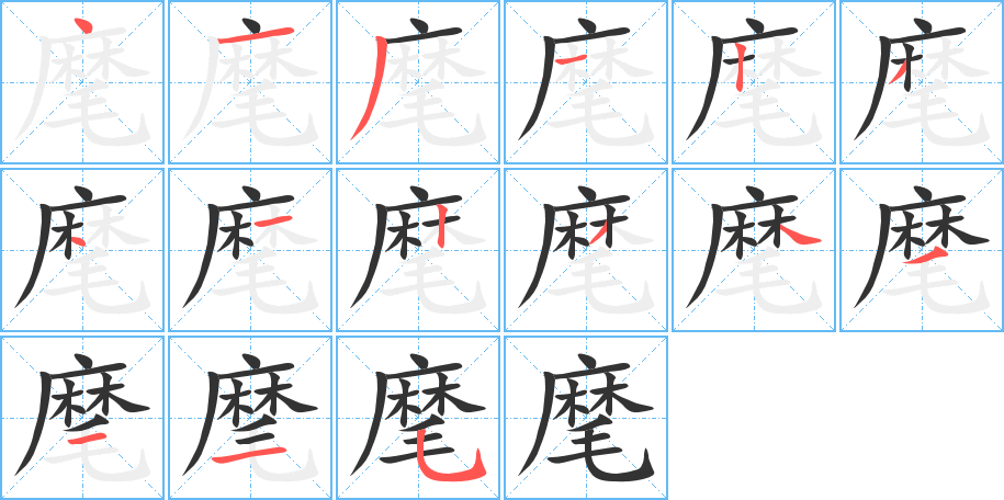 麾的笔顺写法