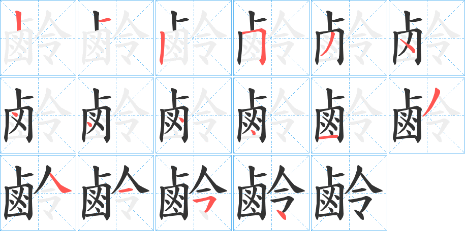 鹷的笔顺写法